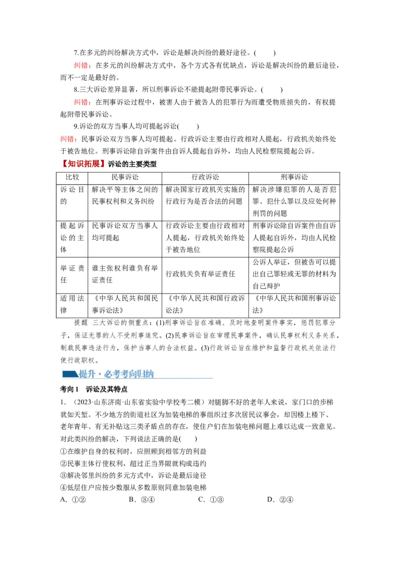 第09课纠纷的多元解决方式（讲义）（解析版）_8.2025政治总复习_2024年新高考资料_1.2024一轮复习_2024年高考政治一轮复习讲练测（新教材新高考）_选择性必修2