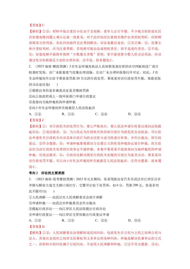 第09课纠纷的多元解决方式（讲义）（解析版）_8.2025政治总复习_2024年新高考资料_1.2024一轮复习_2024年高考政治一轮复习讲练测（新教材新高考）_选择性必修2