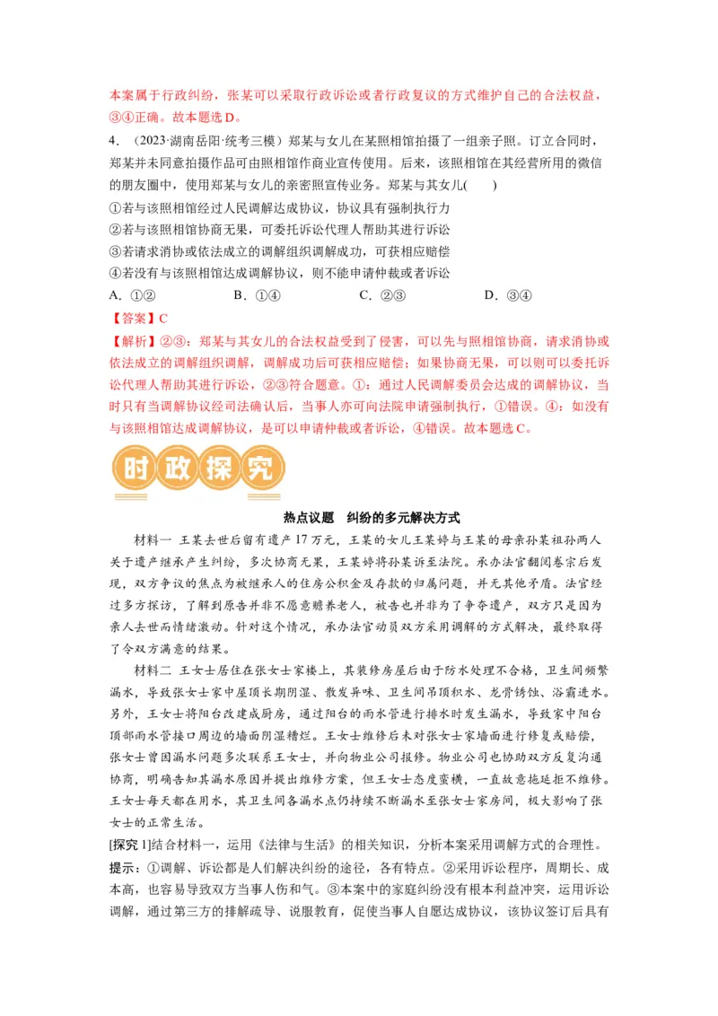 第09课纠纷的多元解决方式（讲义）（解析版）_8.2025政治总复习_2024年新高考资料_1.2024一轮复习_2024年高考政治一轮复习讲练测（新教材新高考）_选择性必修2