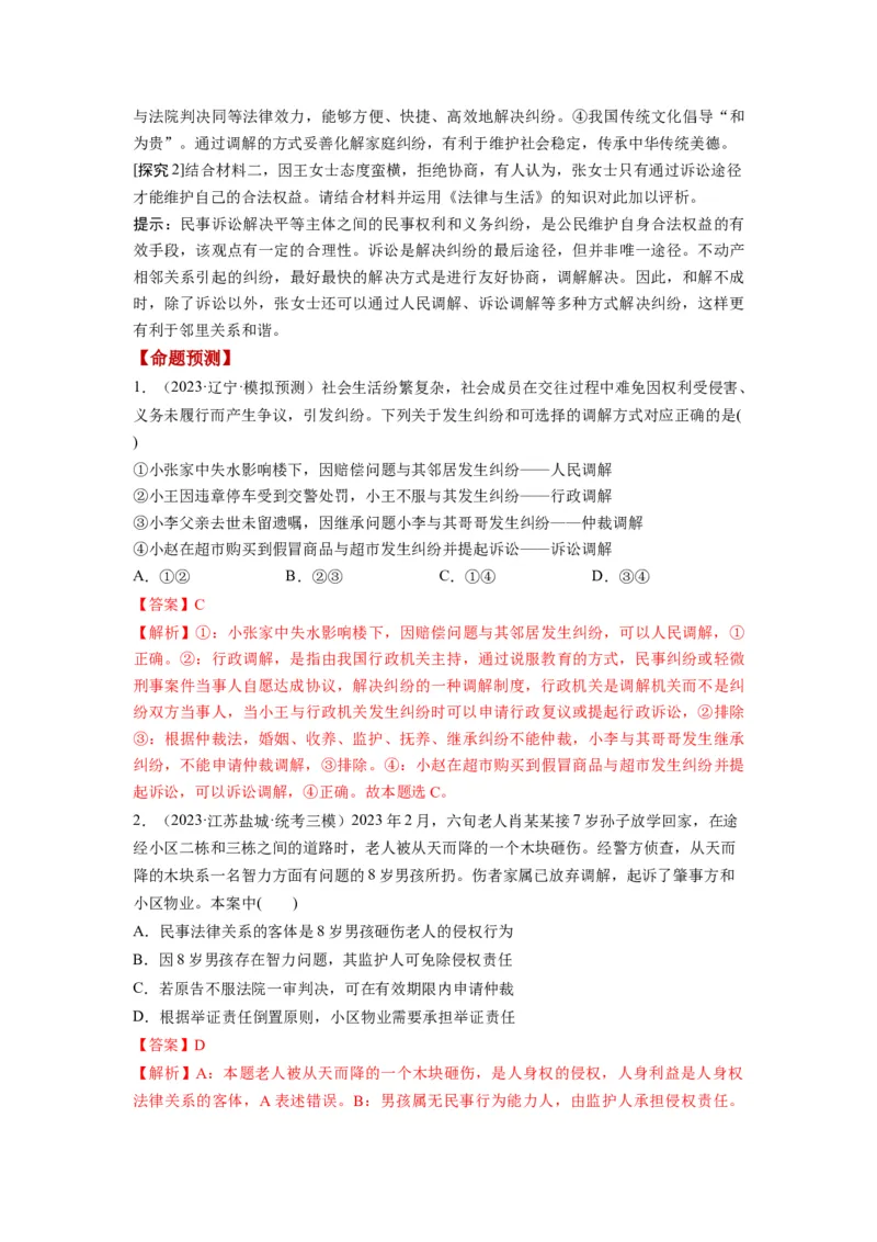 第09课纠纷的多元解决方式（讲义）（解析版）_8.2025政治总复习_2024年新高考资料_1.2024一轮复习_2024年高考政治一轮复习讲练测（新教材新高考）_选择性必修2