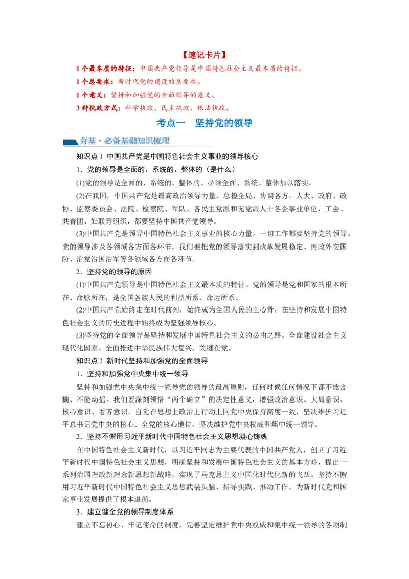 第03课坚持和加强党的全面领导（讲义）（解析版）_8.2025政治总复习_2024年新高考资料_1.2024一轮复习_2024年高考政治一轮复习讲练测（新教材新高考）_必修3