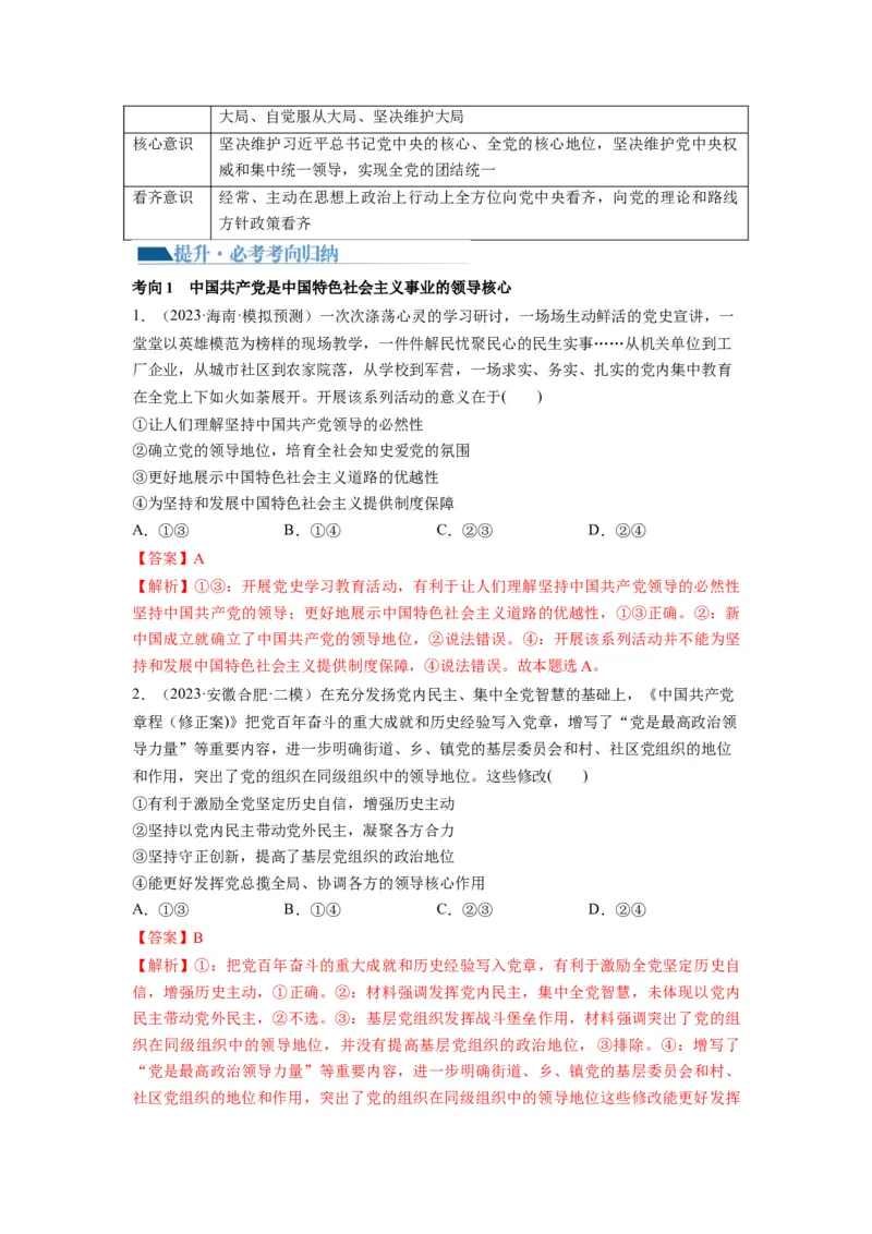 第03课坚持和加强党的全面领导（讲义）（解析版）_8.2025政治总复习_2024年新高考资料_1.2024一轮复习_2024年高考政治一轮复习讲练测（新教材新高考）_必修3