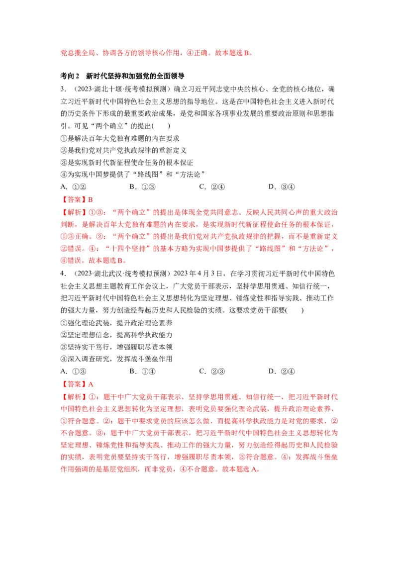 第03课坚持和加强党的全面领导（讲义）（解析版）_8.2025政治总复习_2024年新高考资料_1.2024一轮复习_2024年高考政治一轮复习讲练测（新教材新高考）_必修3