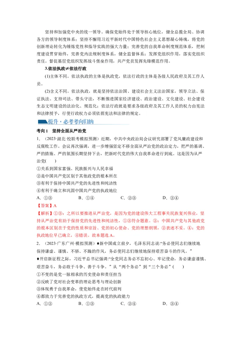 第03课坚持和加强党的全面领导（讲义）（解析版）_8.2025政治总复习_2024年新高考资料_1.2024一轮复习_2024年高考政治一轮复习讲练测（新教材新高考）_必修3