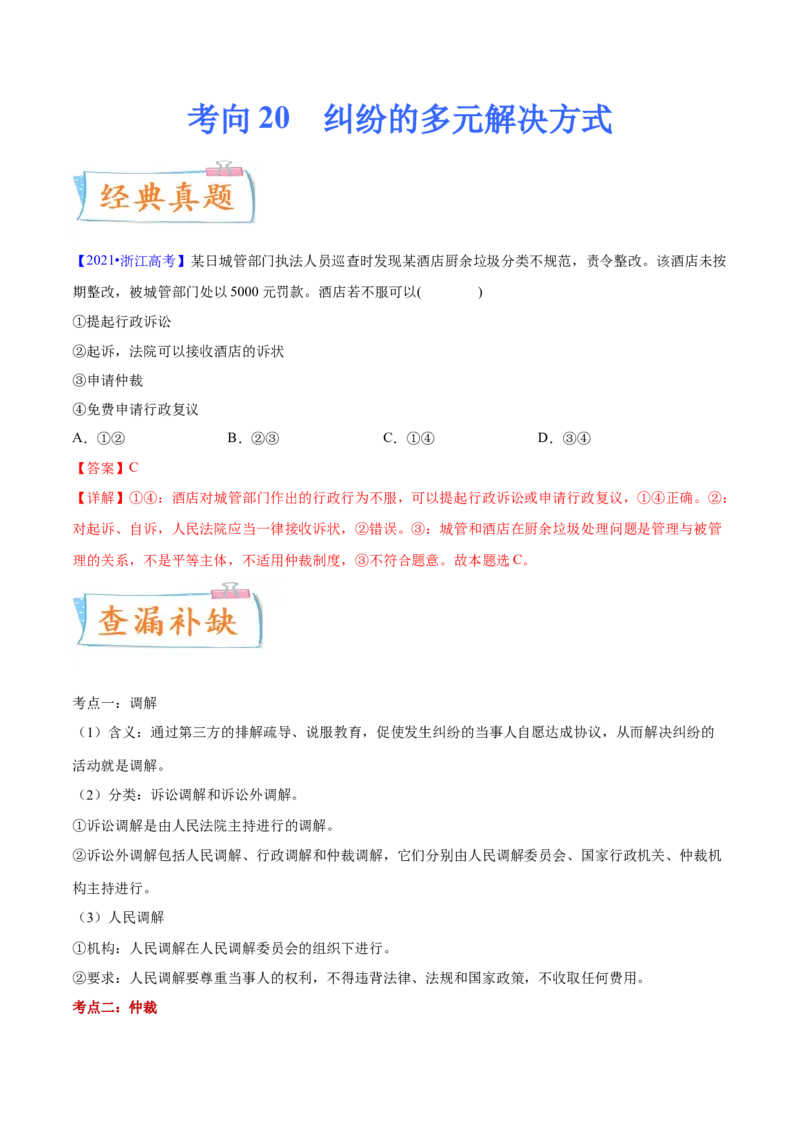 考向20纠纷的多元解决方式（解析版）_8.2025政治总复习_2023年新高考资料_一轮复习_备战2023年高考政治一轮复习考点微专题（新高考专用）