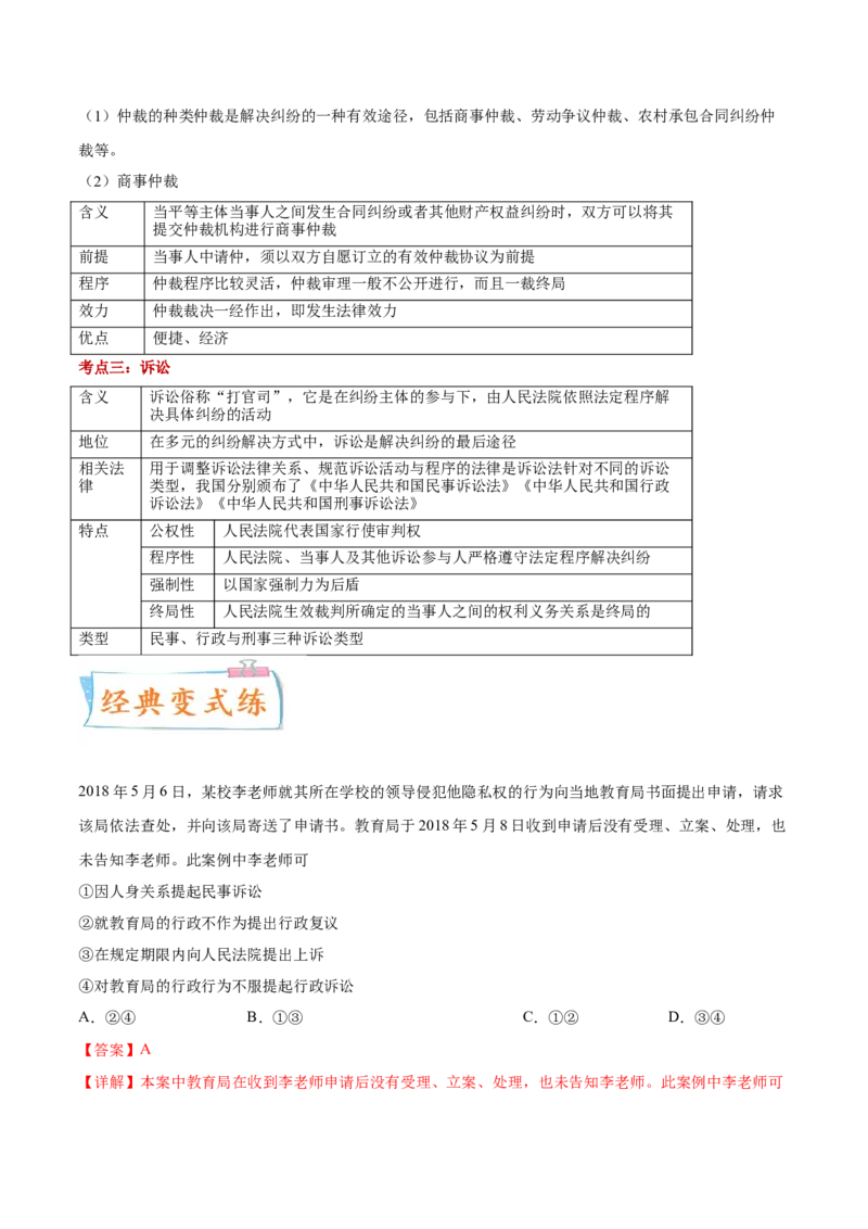 考向20纠纷的多元解决方式（解析版）_8.2025政治总复习_2023年新高考资料_一轮复习_备战2023年高考政治一轮复习考点微专题（新高考专用）