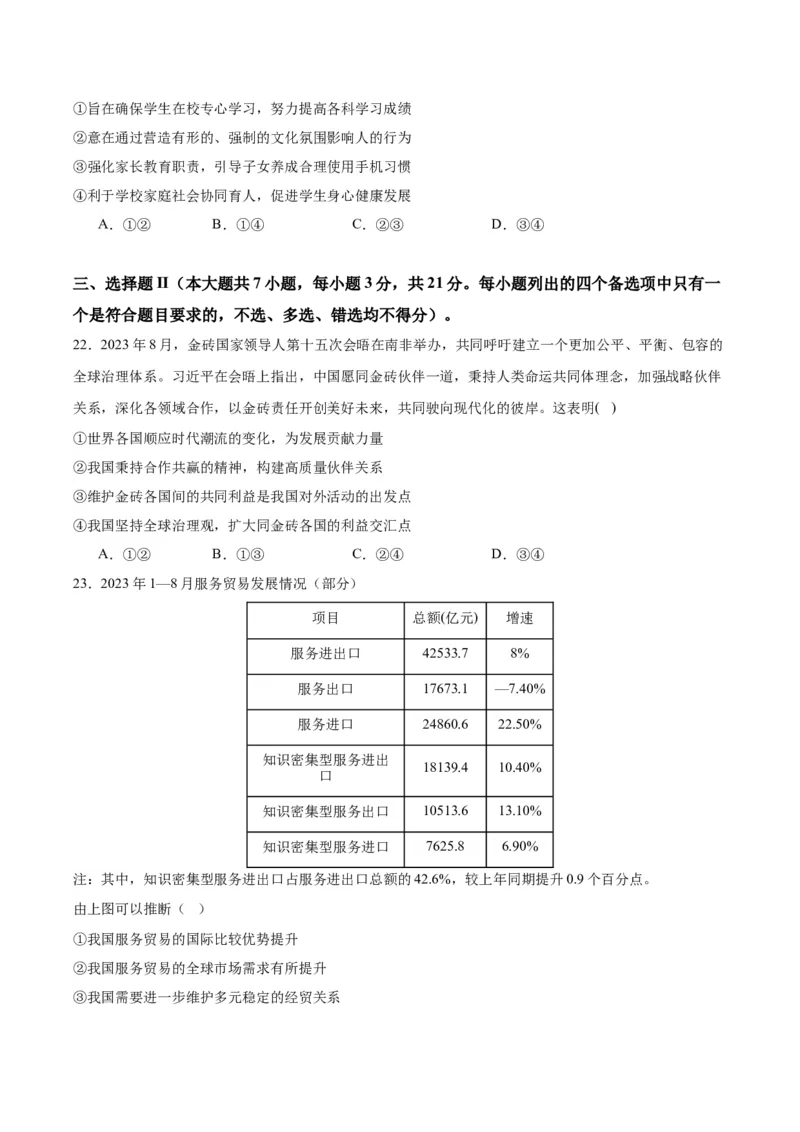 黄金卷03-赢在高考&middot;黄金8卷备战2024年高考政治模拟卷（浙江专用）（原卷版）_8.2025政治总复习_2024年新高考资料_4.2024高考模拟预测试卷