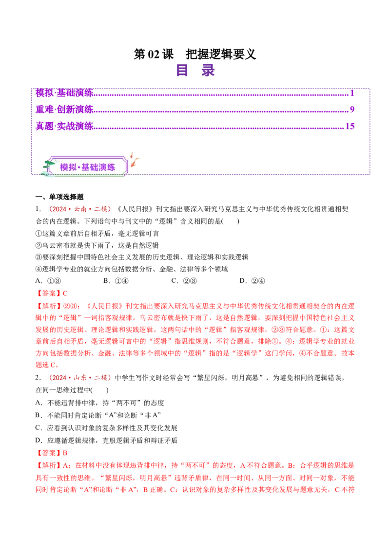 第02课把握逻辑要义（练习）（解析版）_8.2025政治总复习_2025年新高考资料_一轮复习_2025年高考政治一轮复习讲练测（新教材新高考）（完结）_选必3（包含2024高考真题）