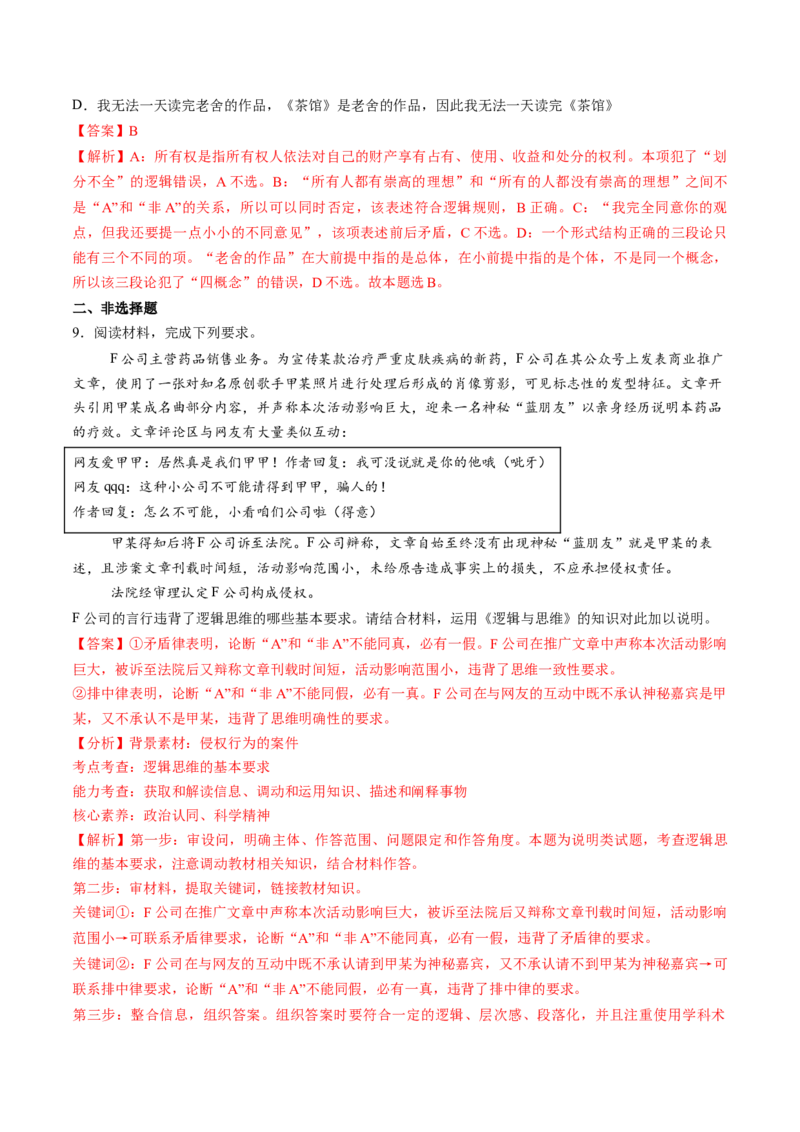第02课把握逻辑要义（练习）（解析版）_8.2025政治总复习_2025年新高考资料_一轮复习_2025年高考政治一轮复习讲练测（新教材新高考）（完结）_选必3（包含2024高考真题）