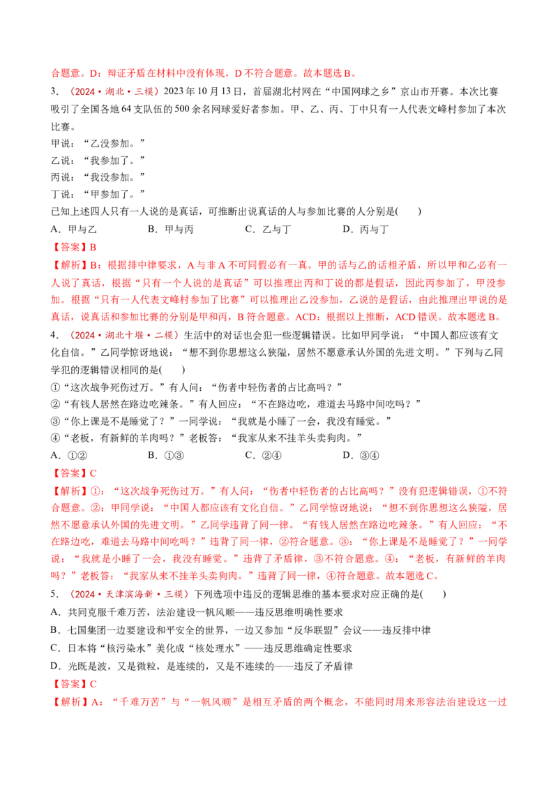 第02课把握逻辑要义（练习）（解析版）_8.2025政治总复习_2025年新高考资料_一轮复习_2025年高考政治一轮复习讲练测（新教材新高考）（完结）_选必3（包含2024高考真题）