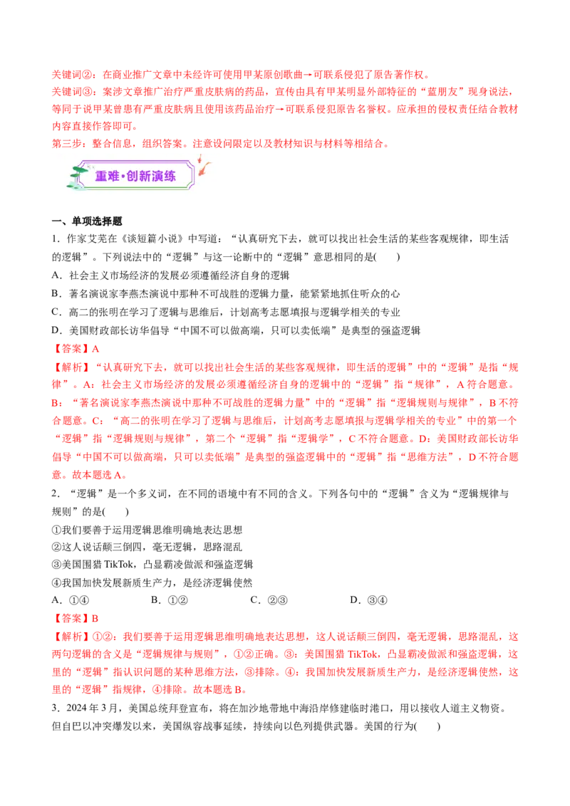 第02课把握逻辑要义（练习）（解析版）_8.2025政治总复习_2025年新高考资料_一轮复习_2025年高考政治一轮复习讲练测（新教材新高考）（完结）_选必3（包含2024高考真题）