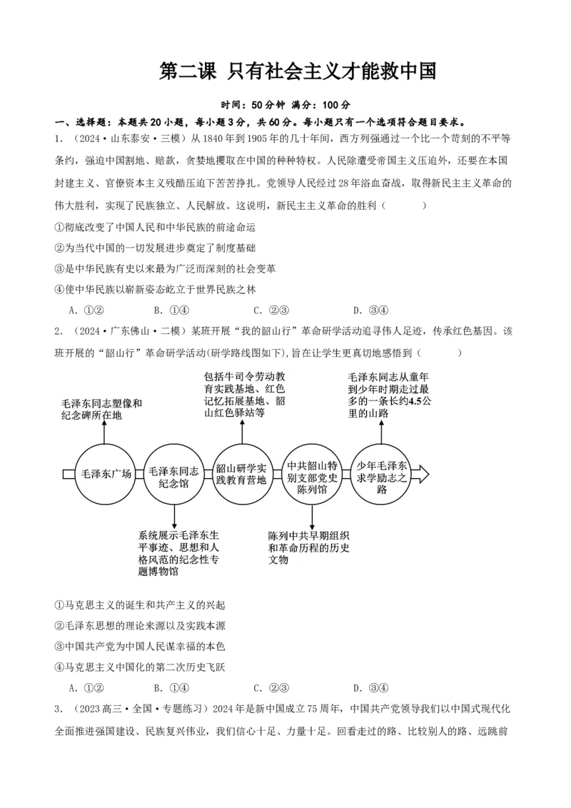 第二课只有社会主义才能救中国同步练习（原卷版）2024-2025学年高三政治一轮复习统编版必修一中国特色社会主义_8.2025政治总复习_2025年新高考资料_一轮复习