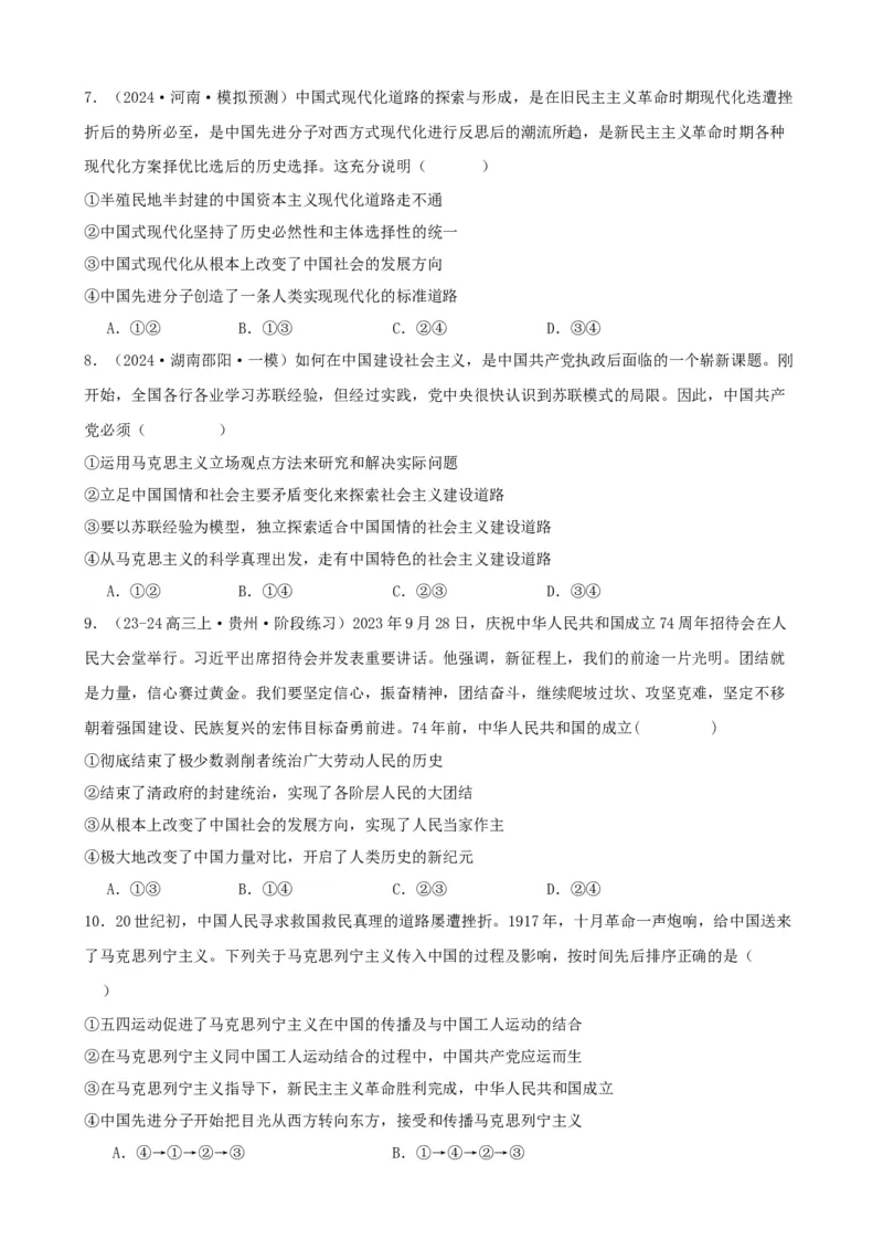 第二课只有社会主义才能救中国同步练习（原卷版）2024-2025学年高三政治一轮复习统编版必修一中国特色社会主义_8.2025政治总复习_2025年新高考资料_一轮复习