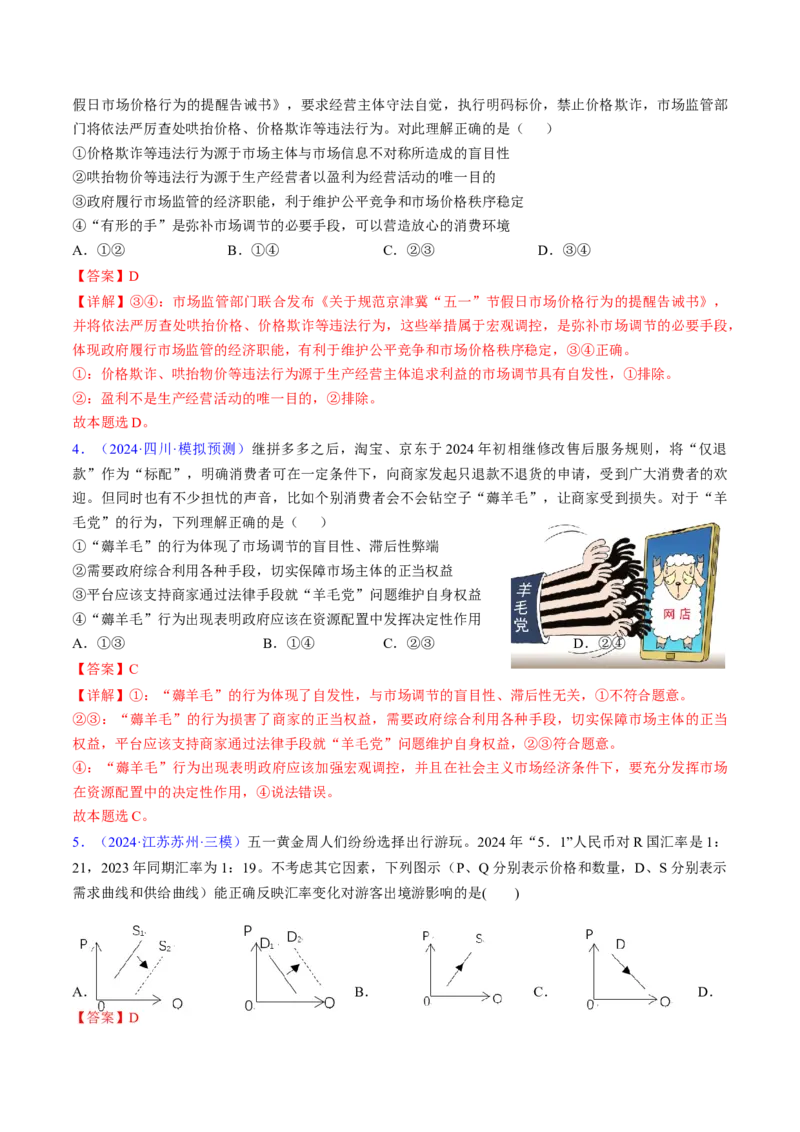 第二课我国的社会主义市场经济体制（考点通关）（解析版）_8.2025政治总复习_2025年新高考资料_一轮复习_备战2025年高考政治一轮复习考点帮（新高考通用）_必修2《经济与社会》