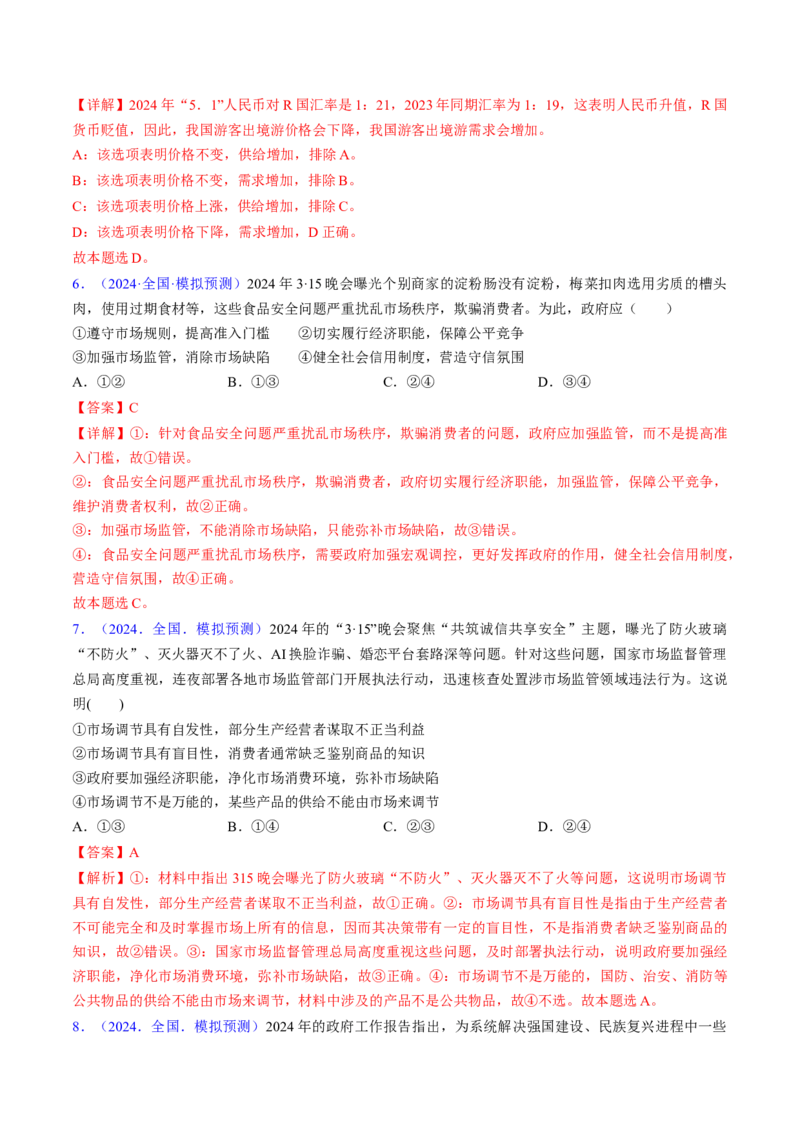 第二课我国的社会主义市场经济体制（考点通关）（解析版）_8.2025政治总复习_2025年新高考资料_一轮复习_备战2025年高考政治一轮复习考点帮（新高考通用）_必修2《经济与社会》