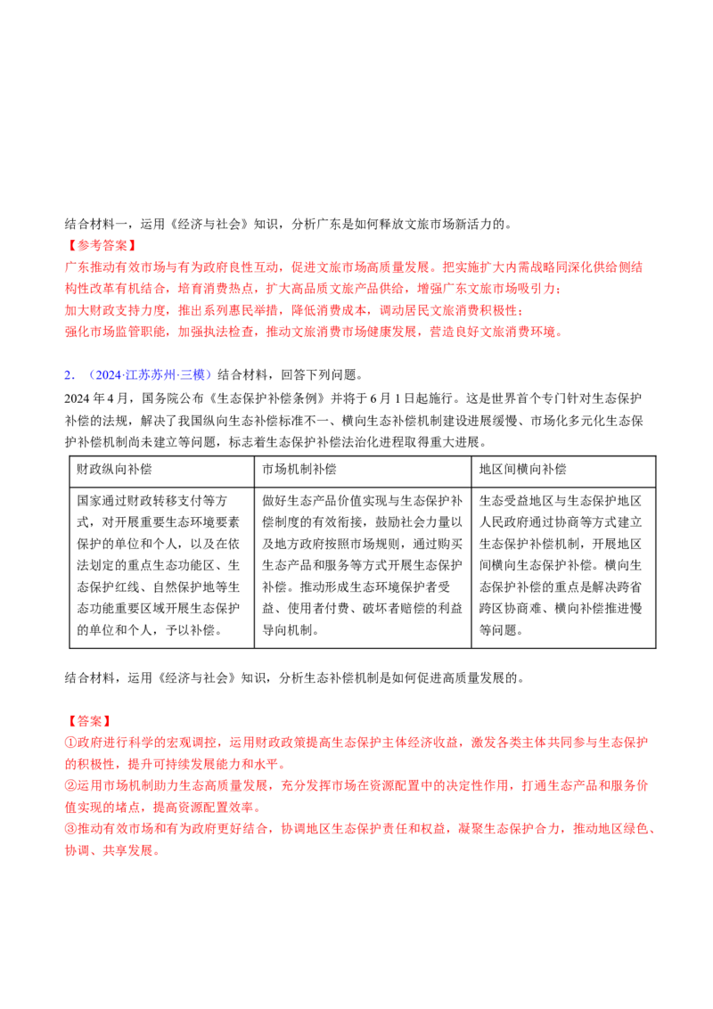 第二课我国的社会主义市场经济体制（考点通关）（解析版）_8.2025政治总复习_2025年新高考资料_一轮复习_备战2025年高考政治一轮复习考点帮（新高考通用）_必修2《经济与社会》