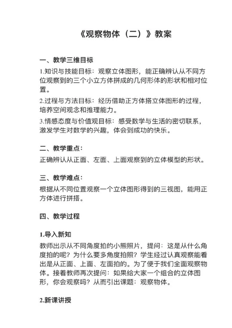 04观察物体（二）_教资初高中_教资面试2025教资面试备考资料合集_教资面试资料合集_2025教资面试资料_25上教资面试中学合集_教资面试逐字稿_小学数学面试试讲稿180篇