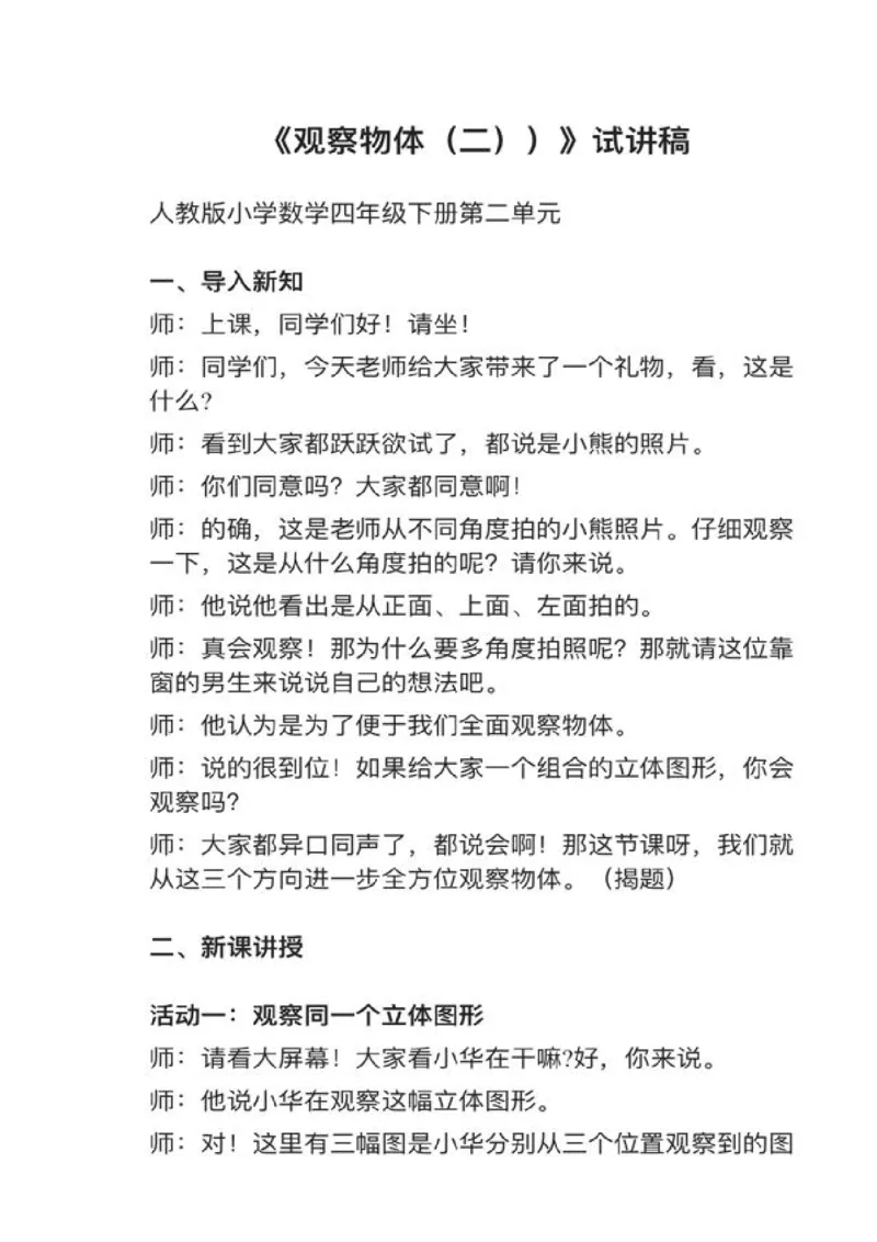 04观察物体（二）_教资初高中_教资面试2025教资面试备考资料合集_教资面试资料合集_2025教资面试资料_25上教资面试中学合集_教资面试逐字稿_小学数学面试试讲稿180篇