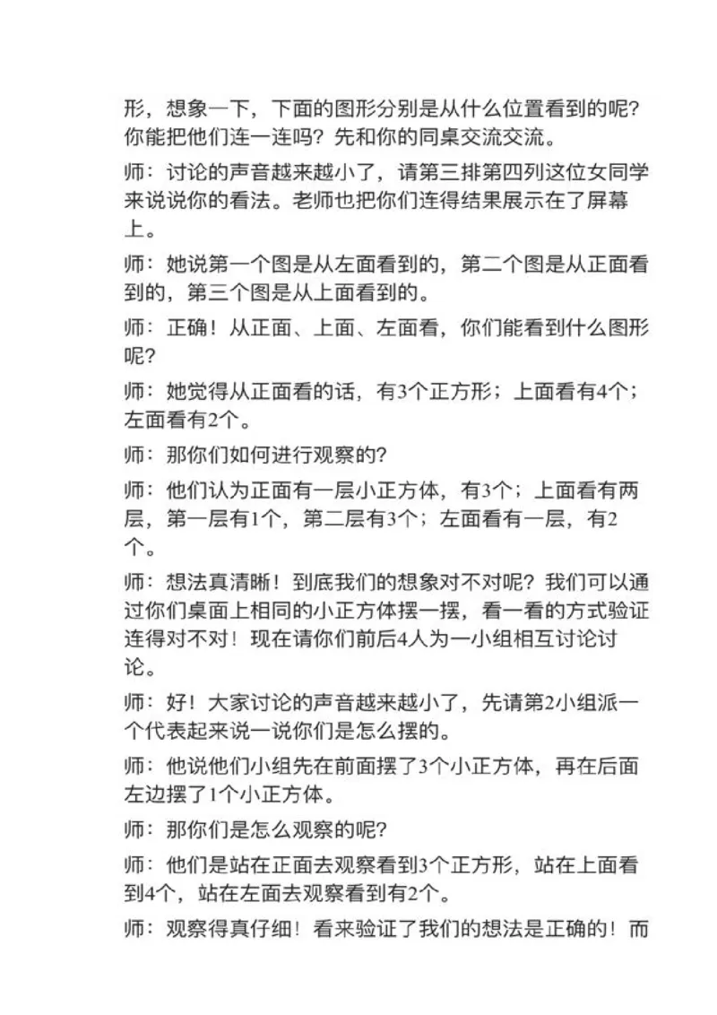 04观察物体（二）_教资初高中_教资面试2025教资面试备考资料合集_教资面试资料合集_2025教资面试资料_25上教资面试中学合集_教资面试逐字稿_小学数学面试试讲稿180篇