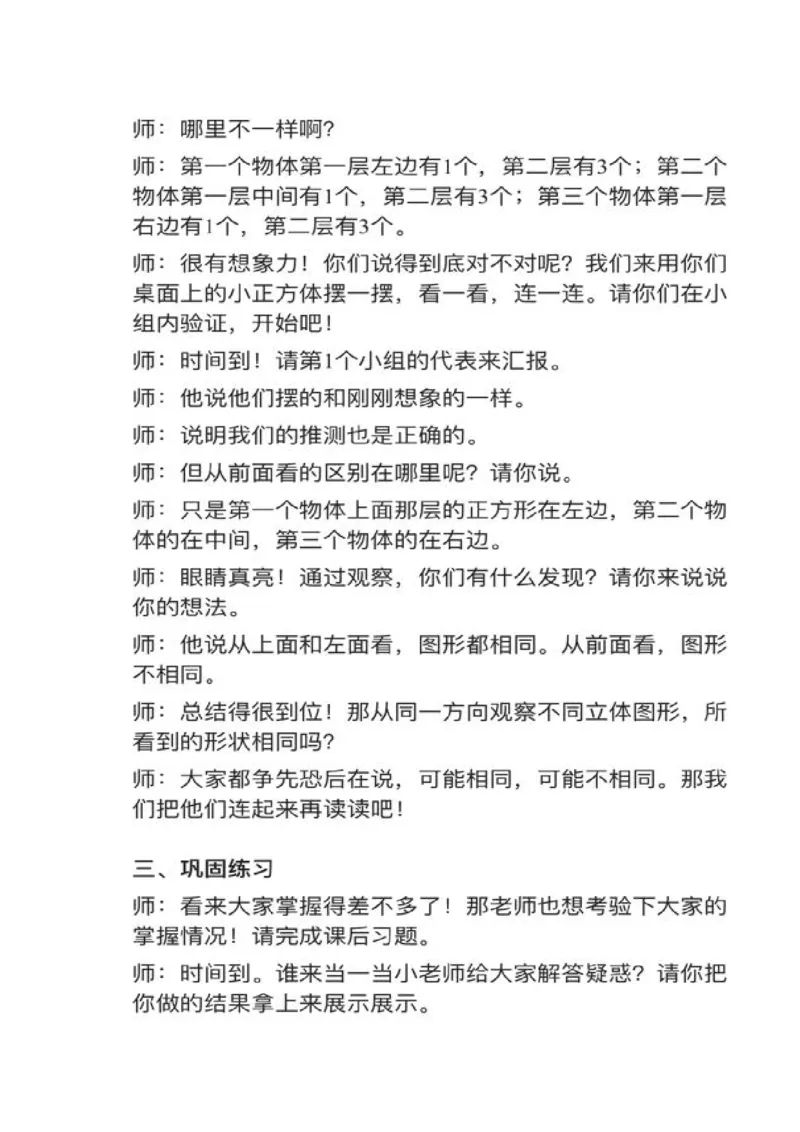 04观察物体（二）_教资初高中_教资面试2025教资面试备考资料合集_教资面试资料合集_2025教资面试资料_25上教资面试中学合集_教资面试逐字稿_小学数学面试试讲稿180篇