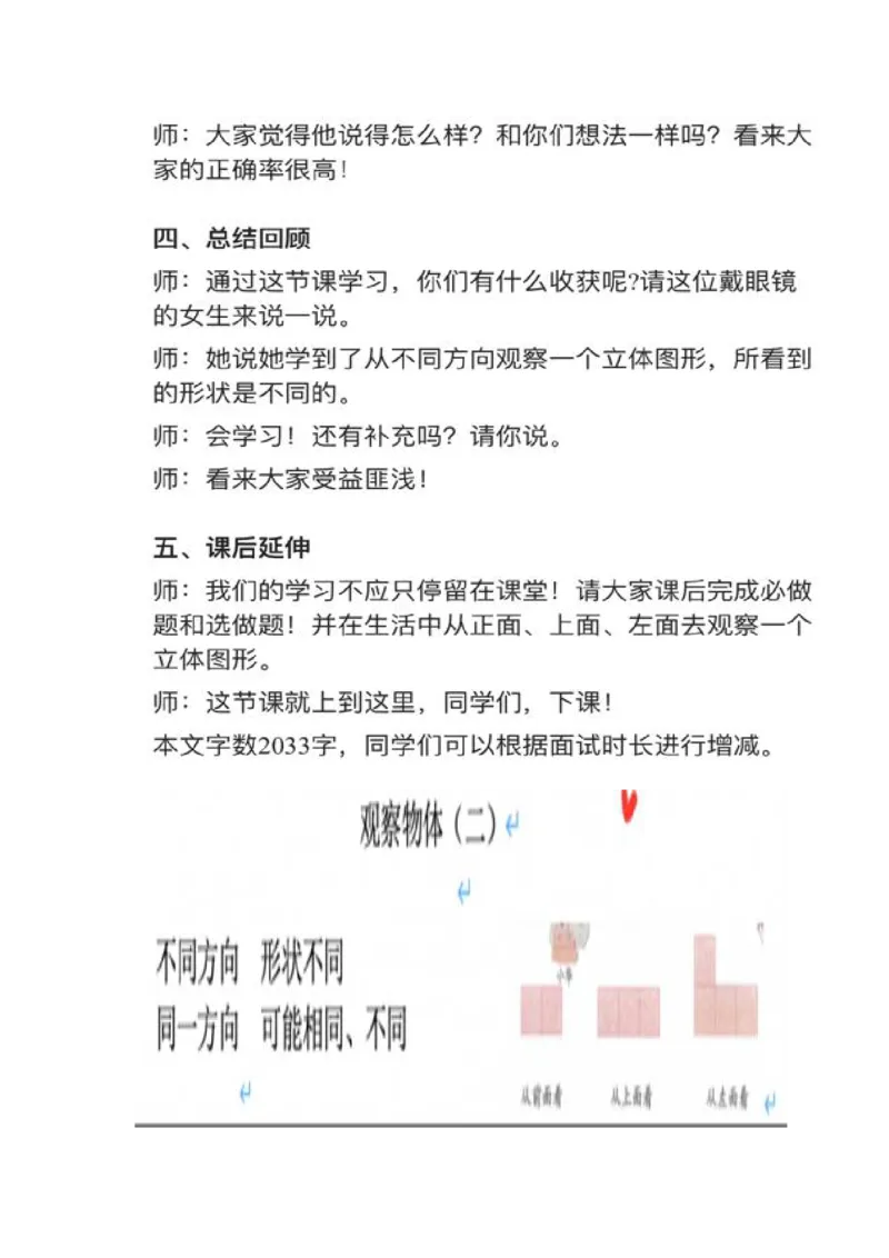 04观察物体（二）_教资初高中_教资面试2025教资面试备考资料合集_教资面试资料合集_2025教资面试资料_25上教资面试中学合集_教资面试逐字稿_小学数学面试试讲稿180篇