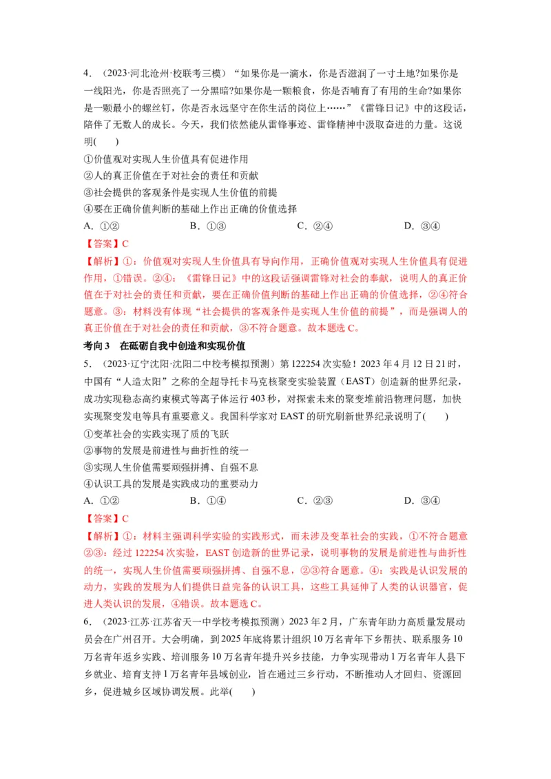 第06课实现人生的价值（讲义）（解析版）_8.2025政治总复习_2024年新高考资料_1.2024一轮复习_2024年高考政治一轮复习讲练测（新教材新高考）_必修4