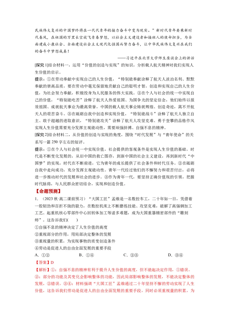 第06课实现人生的价值（讲义）（解析版）_8.2025政治总复习_2024年新高考资料_1.2024一轮复习_2024年高考政治一轮复习讲练测（新教材新高考）_必修4