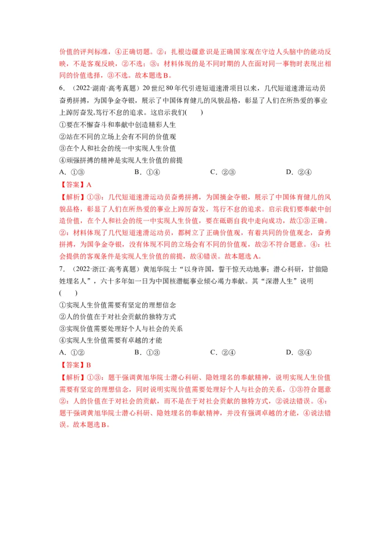第06课实现人生的价值（讲义）（解析版）_8.2025政治总复习_2024年新高考资料_1.2024一轮复习_2024年高考政治一轮复习讲练测（新教材新高考）_必修4