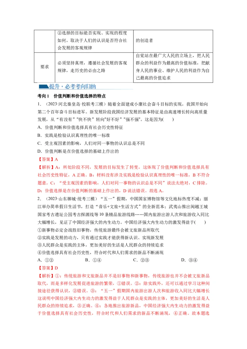 第06课实现人生的价值（讲义）（解析版）_8.2025政治总复习_2024年新高考资料_1.2024一轮复习_2024年高考政治一轮复习讲练测（新教材新高考）_必修4