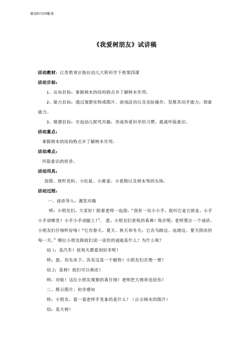 41.《我爱树朋友》试讲稿_教资初高中_教资面试2025教资面试备考资料合集_教资面试资料合集_2025教资面试资料_25上教资面试中学合集_教资面试逐字稿_幼儿面试教案和逐字稿217篇