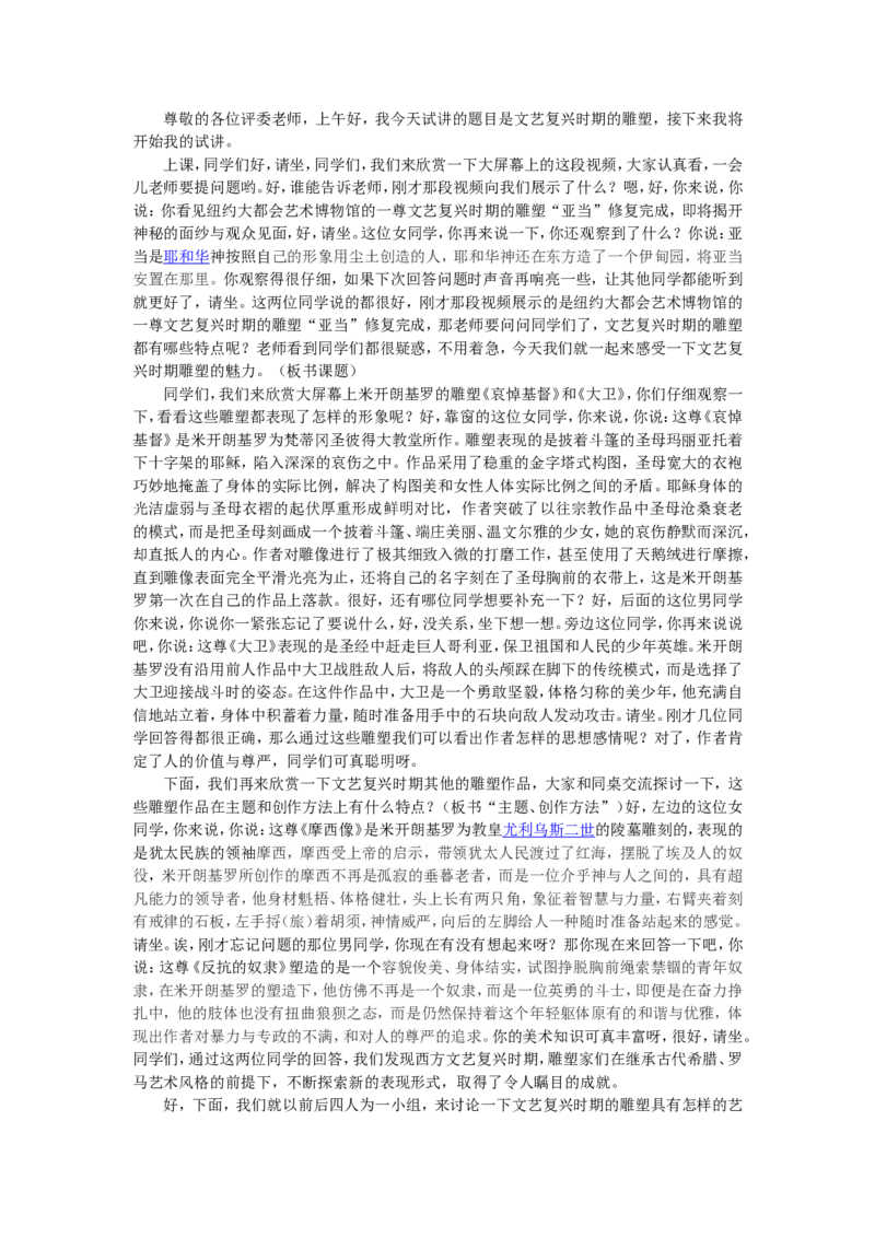 5、文艺复兴时期的雕塑_教资初高中_教资面试2025教资面试备考资料合集_教资面试资料合集_2025教资面试资料_25上教资面试中学合集_教资面试逐字稿_高中美术面试逐字稿104篇_3、雕塑
