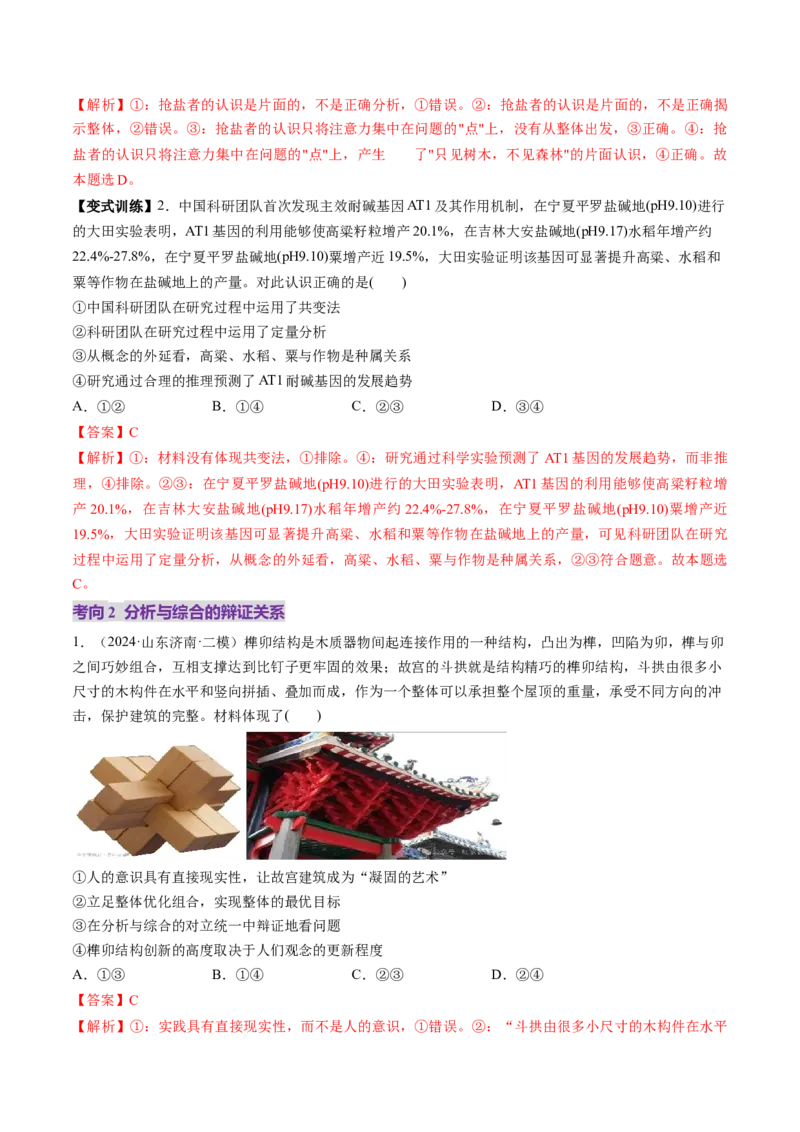 第08课把握辩证分合（讲义）（解析版）_8.2025政治总复习_2025年新高考资料_一轮复习_2025年高考政治一轮复习讲练测（新教材新高考）（完结）_选必3（包含2024高考真题）