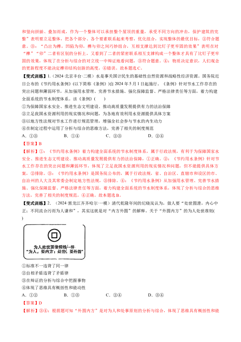 第08课把握辩证分合（讲义）（解析版）_8.2025政治总复习_2025年新高考资料_一轮复习_2025年高考政治一轮复习讲练测（新教材新高考）（完结）_选必3（包含2024高考真题）