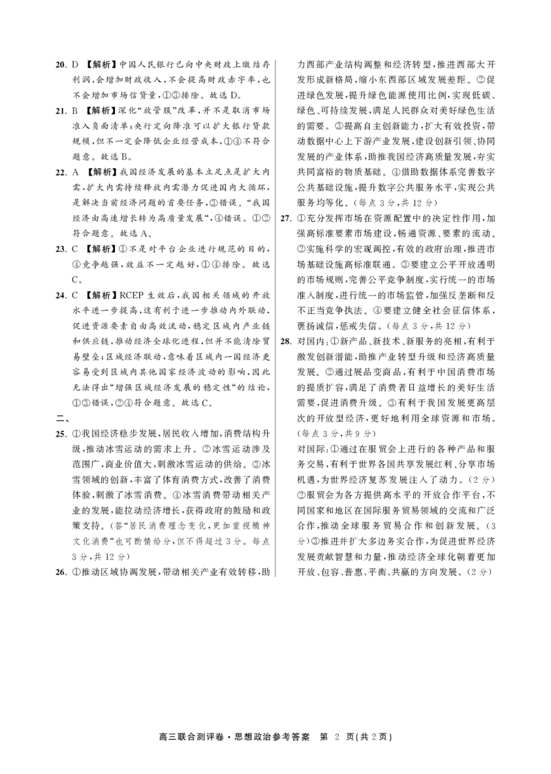 高中政治联合卷答案_8.2025政治总复习_政治高考模拟题_老高考_2023年_江西省2023届高三联合测评卷政治含答案_江西省2023届高三联合测评卷政治含答案