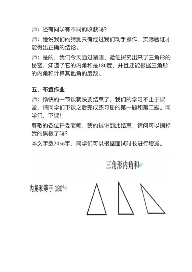 10三角形的内角和_教资初高中_教资面试2025教资面试备考资料合集_教资面试资料合集_2025教资面试资料_25上教资面试中学合集_教资面试逐字稿_小学数学面试试讲稿180篇