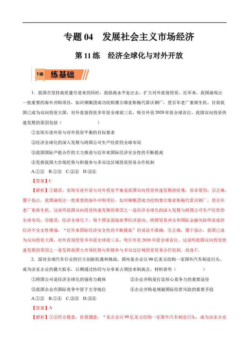 第11练经济全球化与对外开放（解析版）_8.2025政治总复习_赠品通用版（老高考）复习资料_一轮复习_2023年高考政治一轮复习小题多维练（人教版）