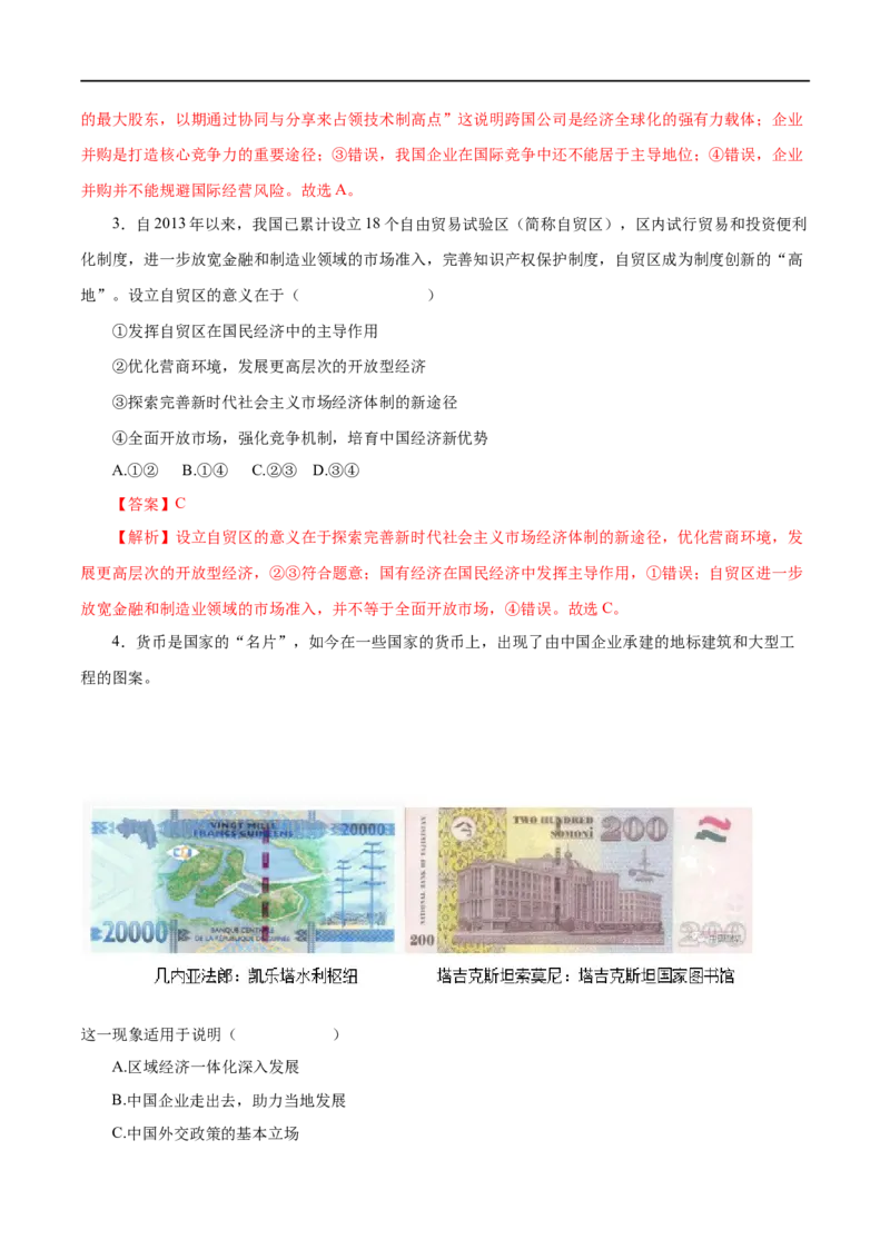 第11练经济全球化与对外开放（解析版）_8.2025政治总复习_赠品通用版（老高考）复习资料_一轮复习_2023年高考政治一轮复习小题多维练（人教版）
