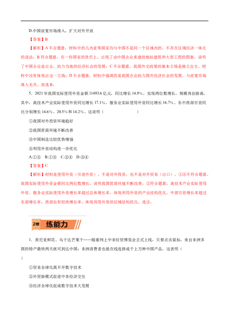 第11练经济全球化与对外开放（解析版）_8.2025政治总复习_赠品通用版（老高考）复习资料_一轮复习_2023年高考政治一轮复习小题多维练（人教版）