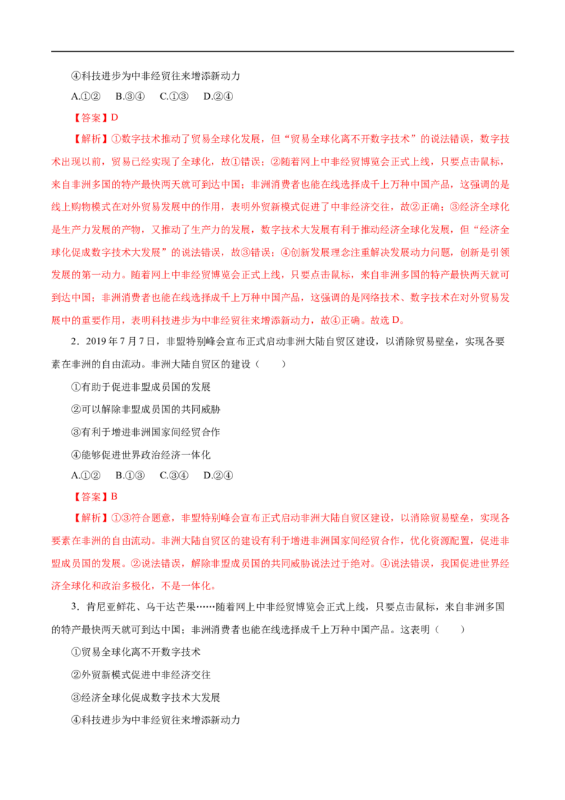 第11练经济全球化与对外开放（解析版）_8.2025政治总复习_赠品通用版（老高考）复习资料_一轮复习_2023年高考政治一轮复习小题多维练（人教版）