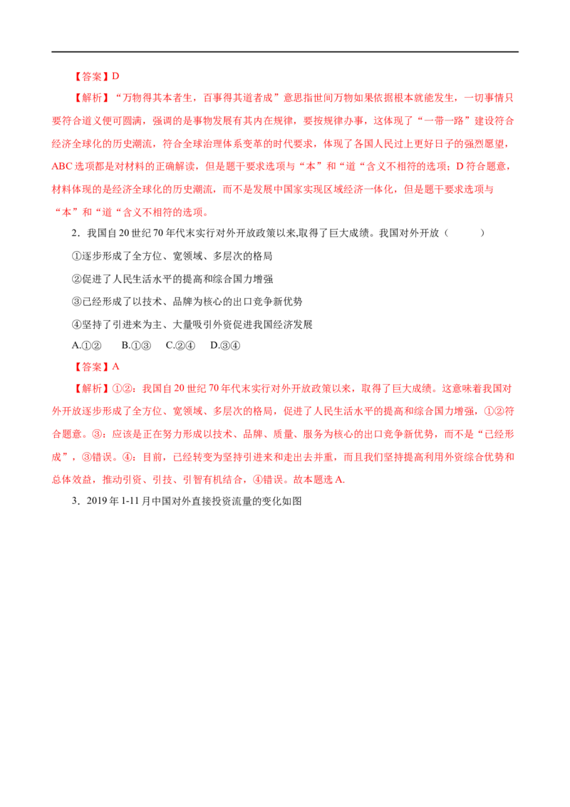 第11练经济全球化与对外开放（解析版）_8.2025政治总复习_赠品通用版（老高考）复习资料_一轮复习_2023年高考政治一轮复习小题多维练（人教版）