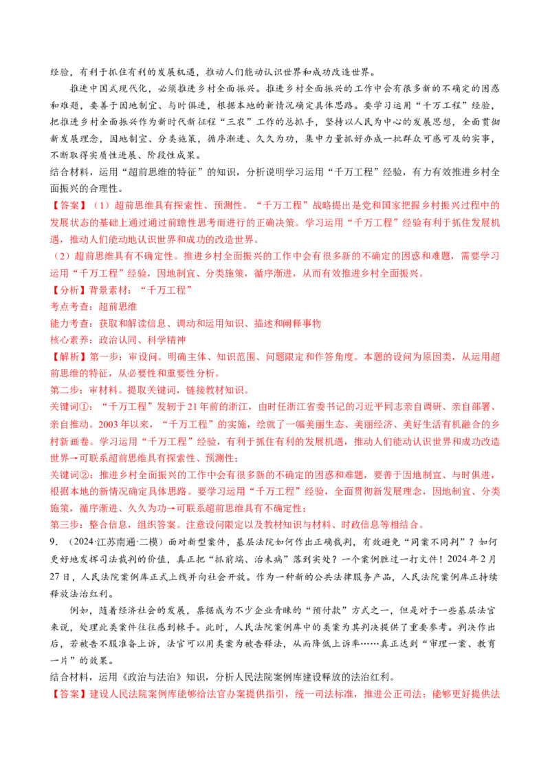 通关02主观题专练2024年2月时政热点（解析版）_8.2025政治总复习_2024年新高考资料_5.2024三轮冲刺_备战2024年高考政治抢分秘籍（新高考专用）321074713