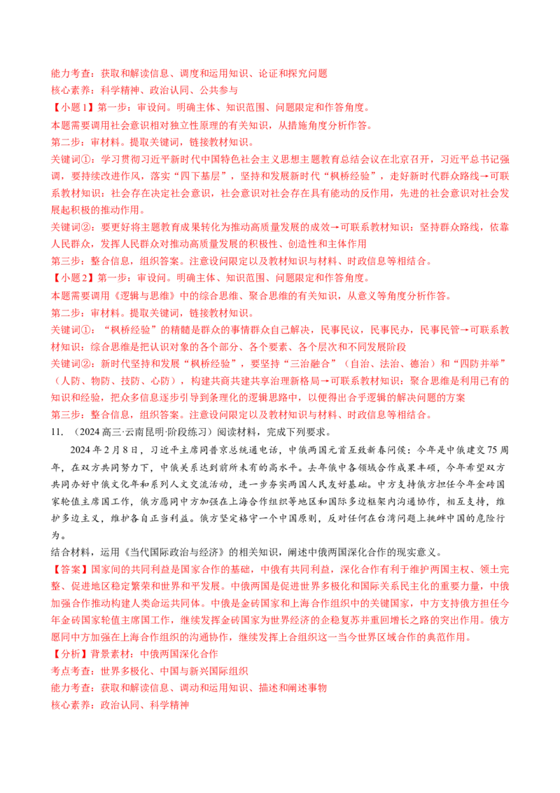 通关02主观题专练2024年2月时政热点（解析版）_8.2025政治总复习_2024年新高考资料_5.2024三轮冲刺_备战2024年高考政治抢分秘籍（新高考专用）321074713