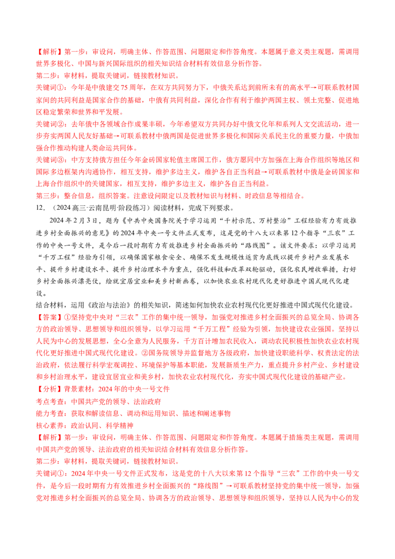 通关02主观题专练2024年2月时政热点（解析版）_8.2025政治总复习_2024年新高考资料_5.2024三轮冲刺_备战2024年高考政治抢分秘籍（新高考专用）321074713