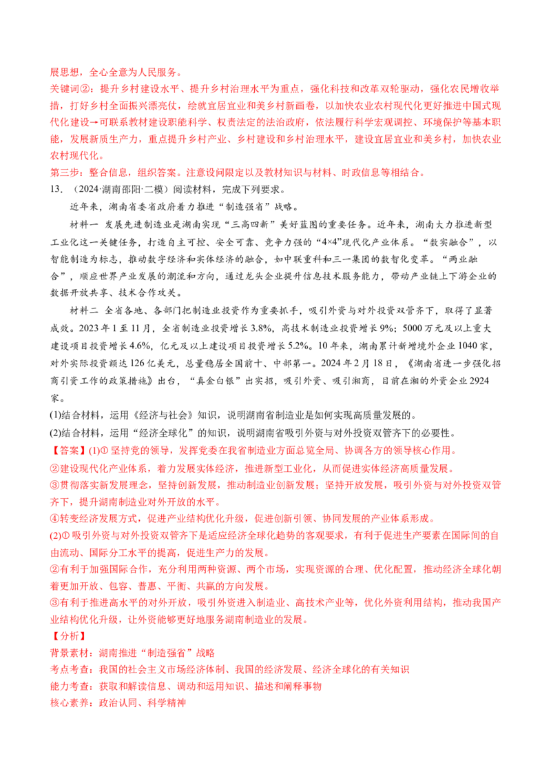 通关02主观题专练2024年2月时政热点（解析版）_8.2025政治总复习_2024年新高考资料_5.2024三轮冲刺_备战2024年高考政治抢分秘籍（新高考专用）321074713