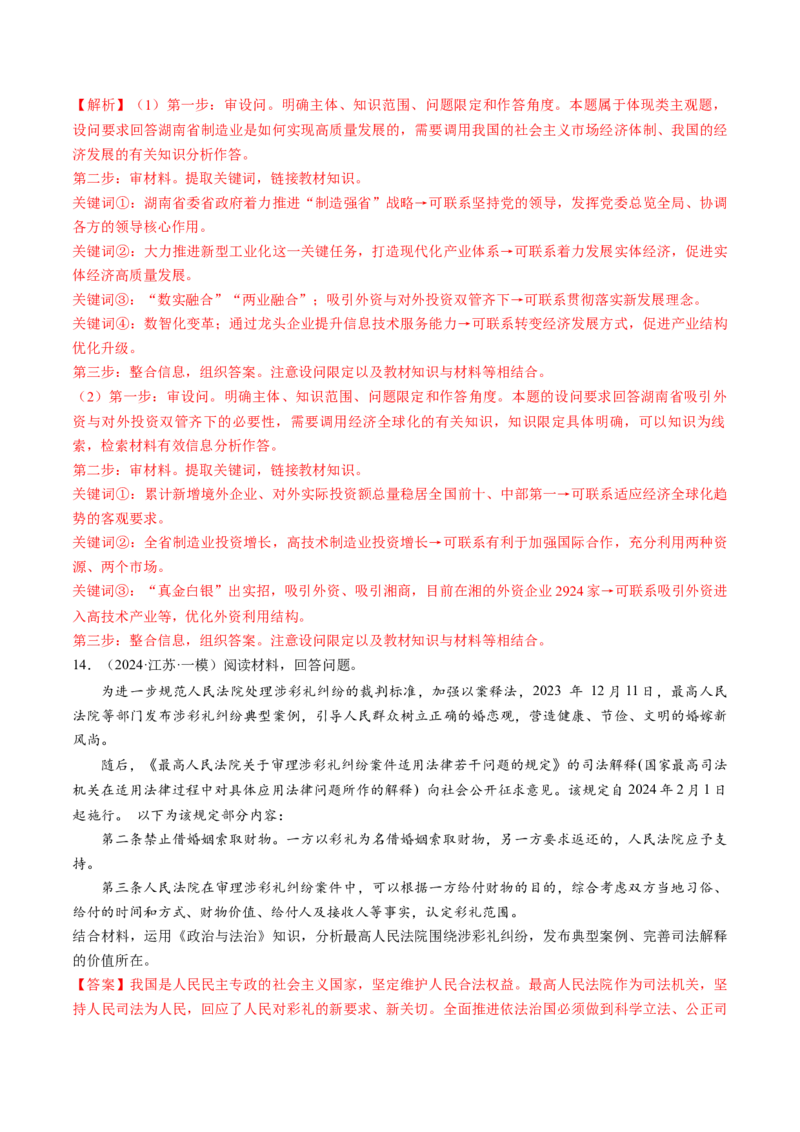 通关02主观题专练2024年2月时政热点（解析版）_8.2025政治总复习_2024年新高考资料_5.2024三轮冲刺_备战2024年高考政治抢分秘籍（新高考专用）321074713