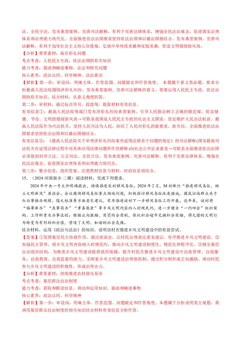 通关02主观题专练2024年2月时政热点（解析版）_8.2025政治总复习_2024年新高考资料_5.2024三轮冲刺_备战2024年高考政治抢分秘籍（新高考专用）321074713