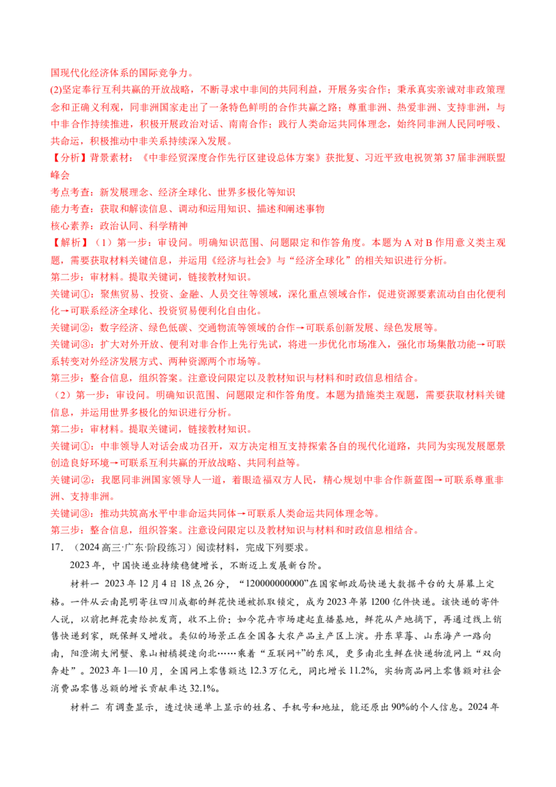 通关02主观题专练2024年2月时政热点（解析版）_8.2025政治总复习_2024年新高考资料_5.2024三轮冲刺_备战2024年高考政治抢分秘籍（新高考专用）321074713