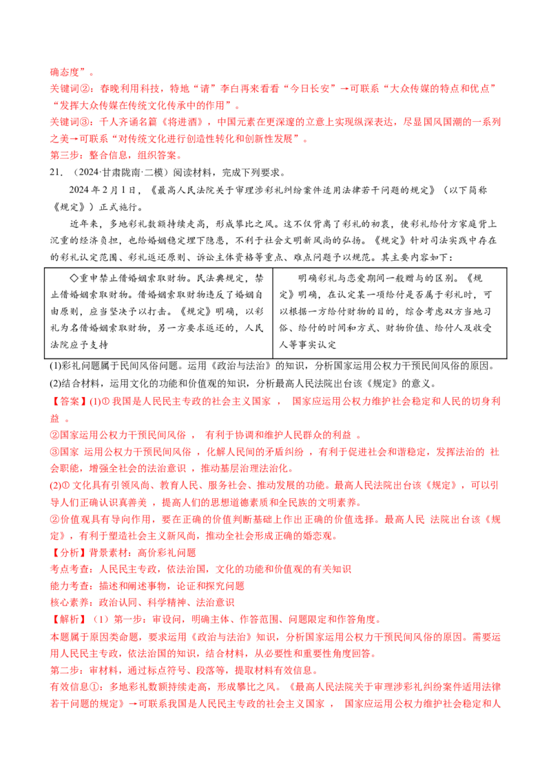 通关02主观题专练2024年2月时政热点（解析版）_8.2025政治总复习_2024年新高考资料_5.2024三轮冲刺_备战2024年高考政治抢分秘籍（新高考专用）321074713
