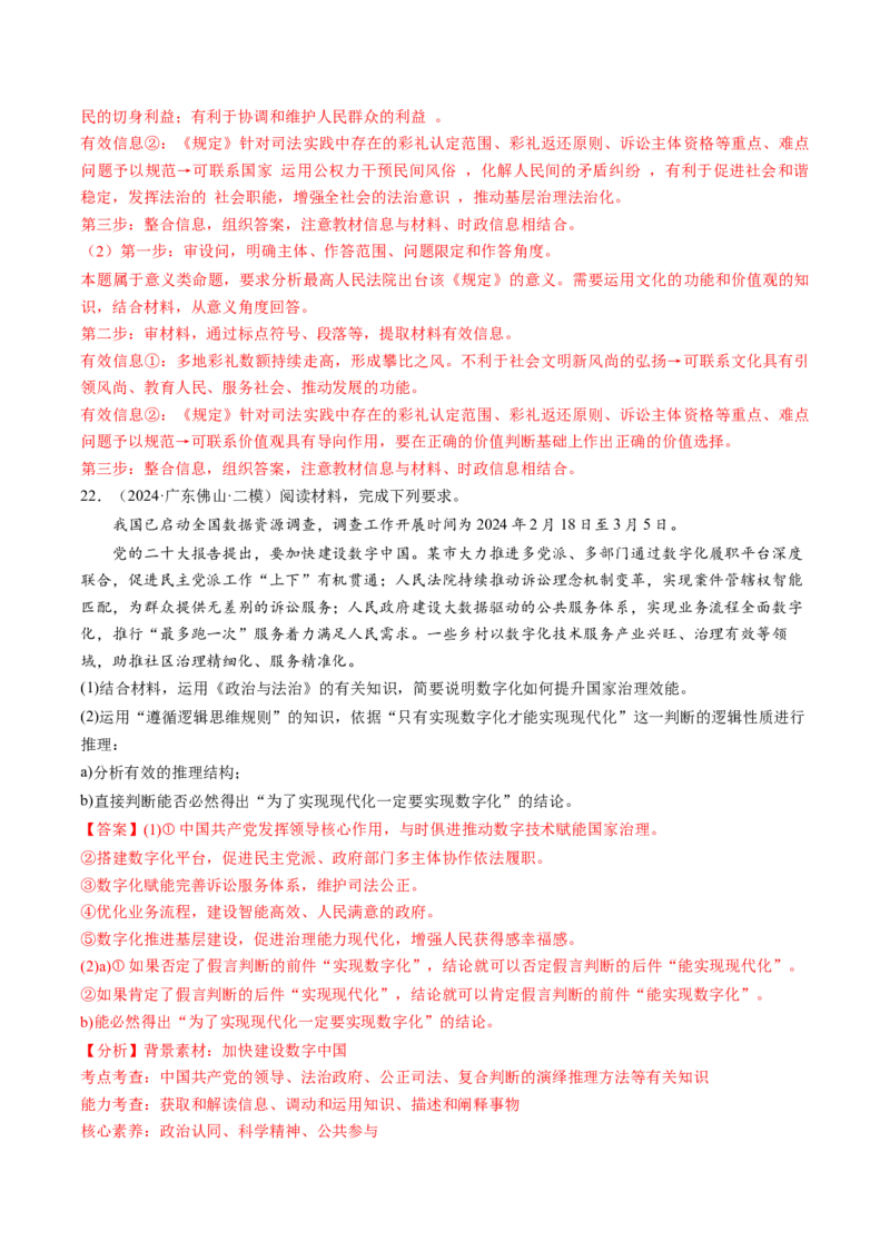 通关02主观题专练2024年2月时政热点（解析版）_8.2025政治总复习_2024年新高考资料_5.2024三轮冲刺_备战2024年高考政治抢分秘籍（新高考专用）321074713