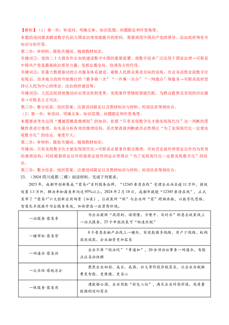 通关02主观题专练2024年2月时政热点（解析版）_8.2025政治总复习_2024年新高考资料_5.2024三轮冲刺_备战2024年高考政治抢分秘籍（新高考专用）321074713